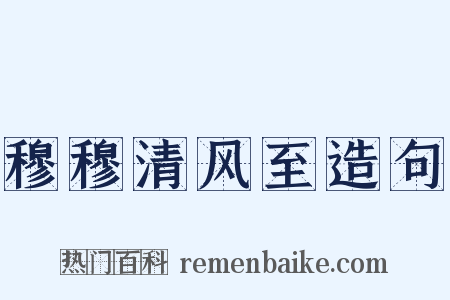 穆穆清风至造句是什么意思的图片